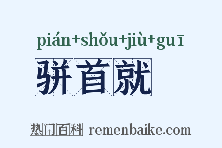 骈首就僇是什么意思的图片
